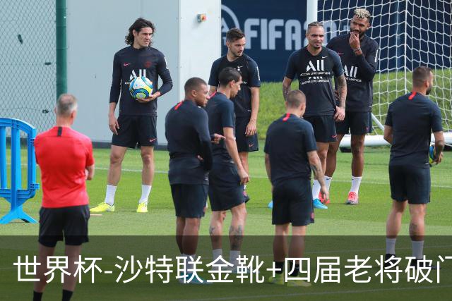 世界杯-沙特联金靴+四届老将破门 十人墨西哥2-0九人南非