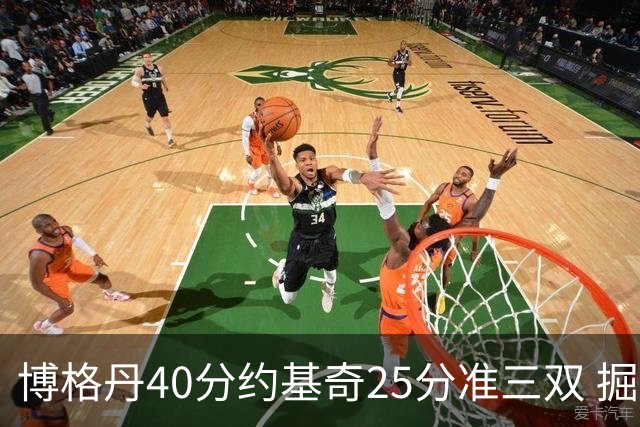 博格丹40分约基奇25分准三双 掘金送老鹰4连败
