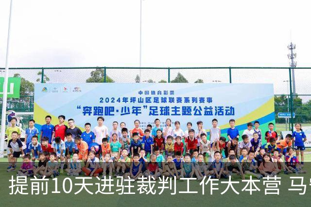 提前10天进驻裁判工作大本营 马宁：每天平均训练两小时备战世界杯
