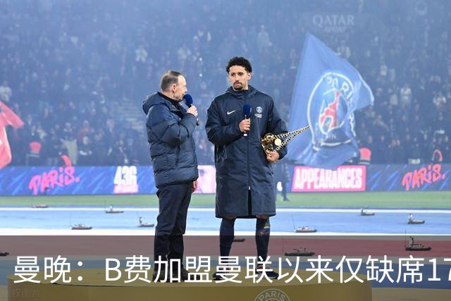 曼晚：B费加盟曼联以来仅缺席17次 卡里克下赛季要控制他出场时间