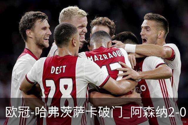 欧冠-哈弗茨萨卡破门 阿森纳2-0巴黎圣日耳曼