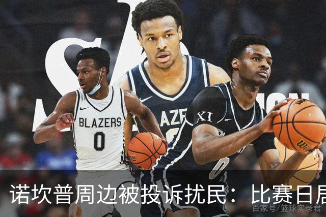 诺坎普周边被投诉扰民：比赛日居民回家需5小时 不文明行为频发