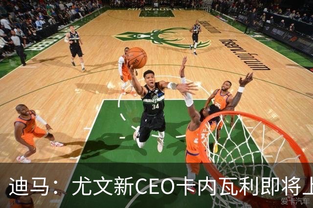 迪马：尤文新CEO卡内瓦利即将上任，他在萨索洛任职12年