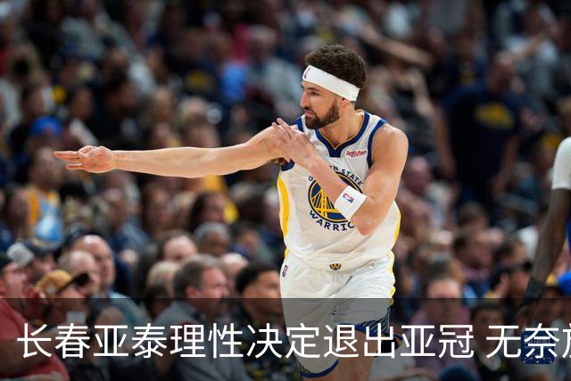 长春亚泰理性决定退出亚冠 无奈放弃只是开始？