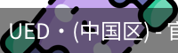 ued官网入口